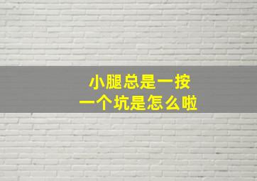 小腿总是一按一个坑是怎么啦