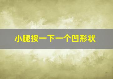 小腿按一下一个凹形状