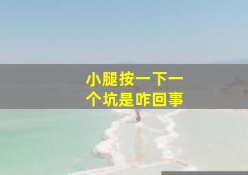 小腿按一下一个坑是咋回事