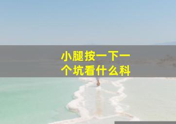 小腿按一下一个坑看什么科