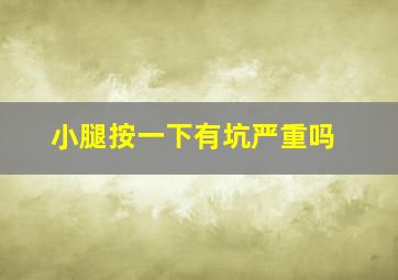 小腿按一下有坑严重吗