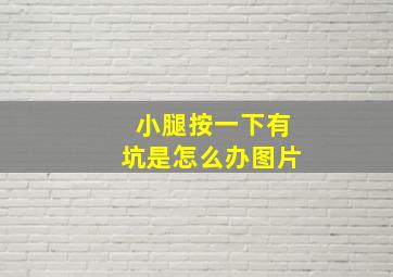 小腿按一下有坑是怎么办图片