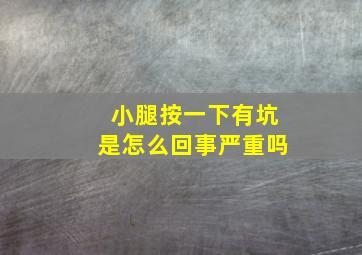 小腿按一下有坑是怎么回事严重吗