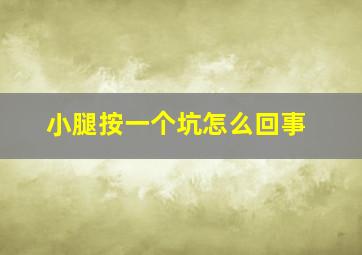 小腿按一个坑怎么回事