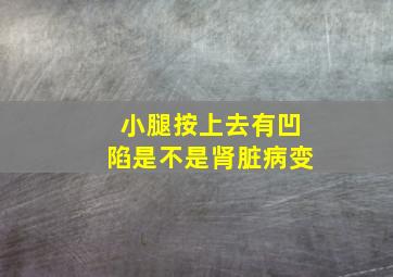 小腿按上去有凹陷是不是肾脏病变