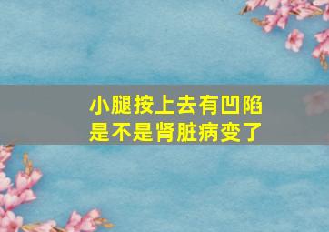 小腿按上去有凹陷是不是肾脏病变了