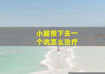 小腿按下去一个坑怎么治疗