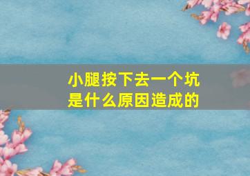 小腿按下去一个坑是什么原因造成的