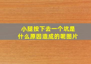 小腿按下去一个坑是什么原因造成的呢图片