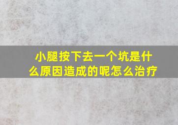 小腿按下去一个坑是什么原因造成的呢怎么治疗