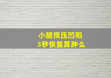 小腿按压凹陷3秒恢复算肿么