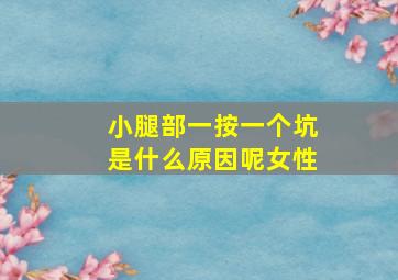 小腿部一按一个坑是什么原因呢女性