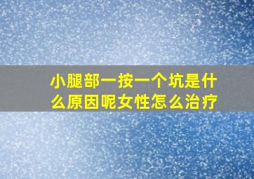 小腿部一按一个坑是什么原因呢女性怎么治疗