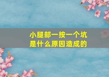 小腿部一按一个坑是什么原因造成的