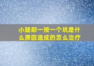 小腿部一按一个坑是什么原因造成的怎么治疗