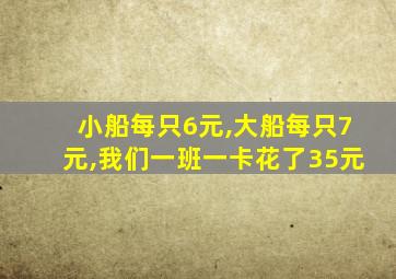 小船每只6元,大船每只7元,我们一班一卡花了35元