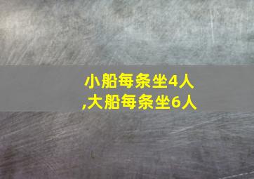 小船每条坐4人,大船每条坐6人