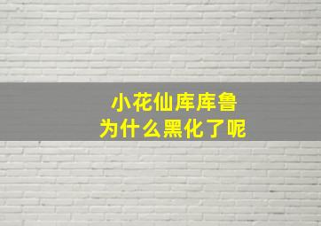 小花仙库库鲁为什么黑化了呢