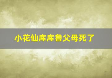 小花仙库库鲁父母死了