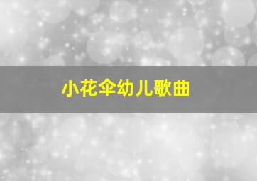 小花伞幼儿歌曲