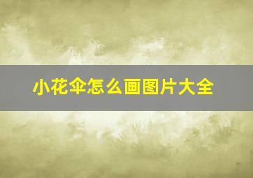 小花伞怎么画图片大全