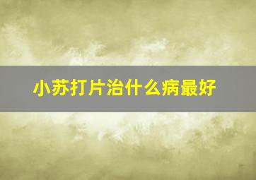 小苏打片治什么病最好