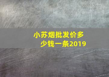 小苏烟批发价多少钱一条2019