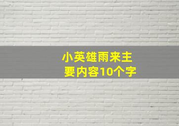 小英雄雨来主要内容10个字