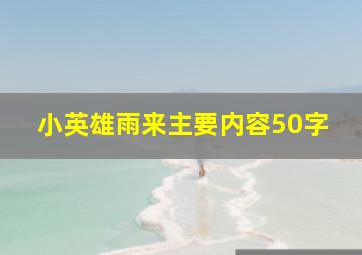 小英雄雨来主要内容50字