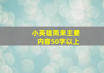 小英雄雨来主要内容50字以上