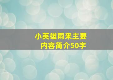 小英雄雨来主要内容简介50字