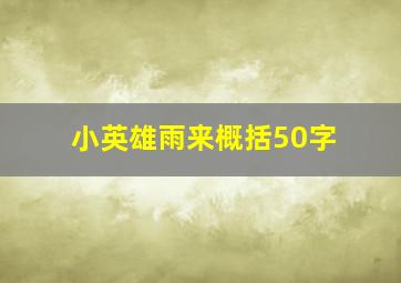 小英雄雨来概括50字