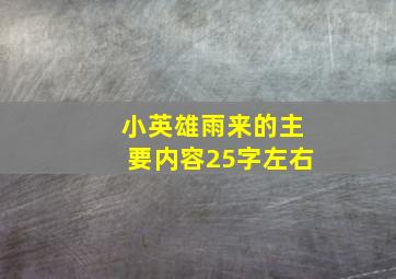 小英雄雨来的主要内容25字左右