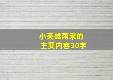 小英雄雨来的主要内容30字