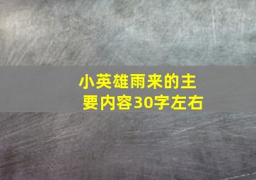 小英雄雨来的主要内容30字左右