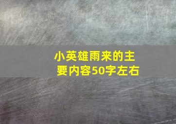 小英雄雨来的主要内容50字左右