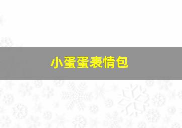 小蛋蛋表情包