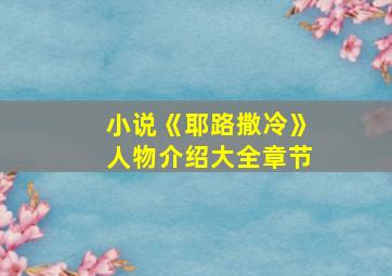 小说《耶路撒冷》人物介绍大全章节