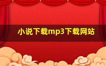 小说下载mp3下载网站