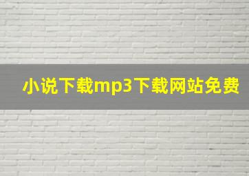 小说下载mp3下载网站免费