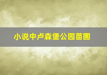 小说中卢森堡公园苗圃