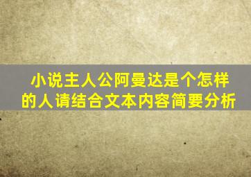 小说主人公阿曼达是个怎样的人请结合文本内容简要分析