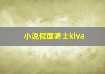 小说假面骑士kiva