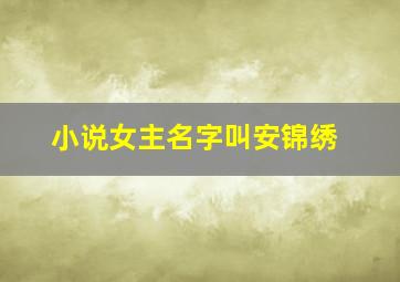 小说女主名字叫安锦绣