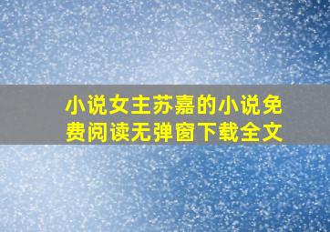 小说女主苏嘉的小说免费阅读无弹窗下载全文