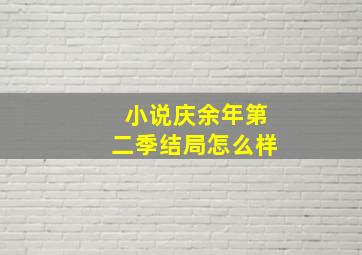 小说庆余年第二季结局怎么样