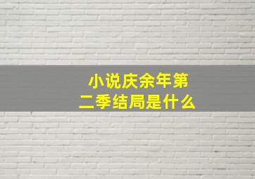 小说庆余年第二季结局是什么