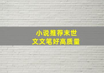 小说推荐末世文文笔好高质量