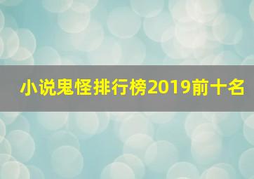 小说鬼怪排行榜2019前十名