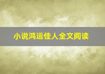 小说鸿运佳人全文阅读